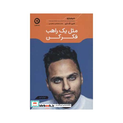 کتاب مثل یک راهب فکر کن خودیاری