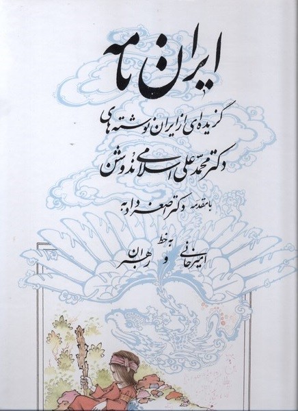 کتاب ایران نامه گزیده ای از ایران نوشته های ندوشن یزدا