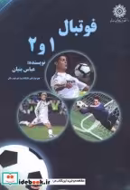 قیمت و خرید کتاب فوتبال 1 و 2 اثر عباس بنیان | ایده بوک
