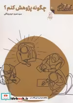 قیمت و خرید کتاب مهارتهای طلبگی30 چگونه پژوهش کنیم | ایده بوک