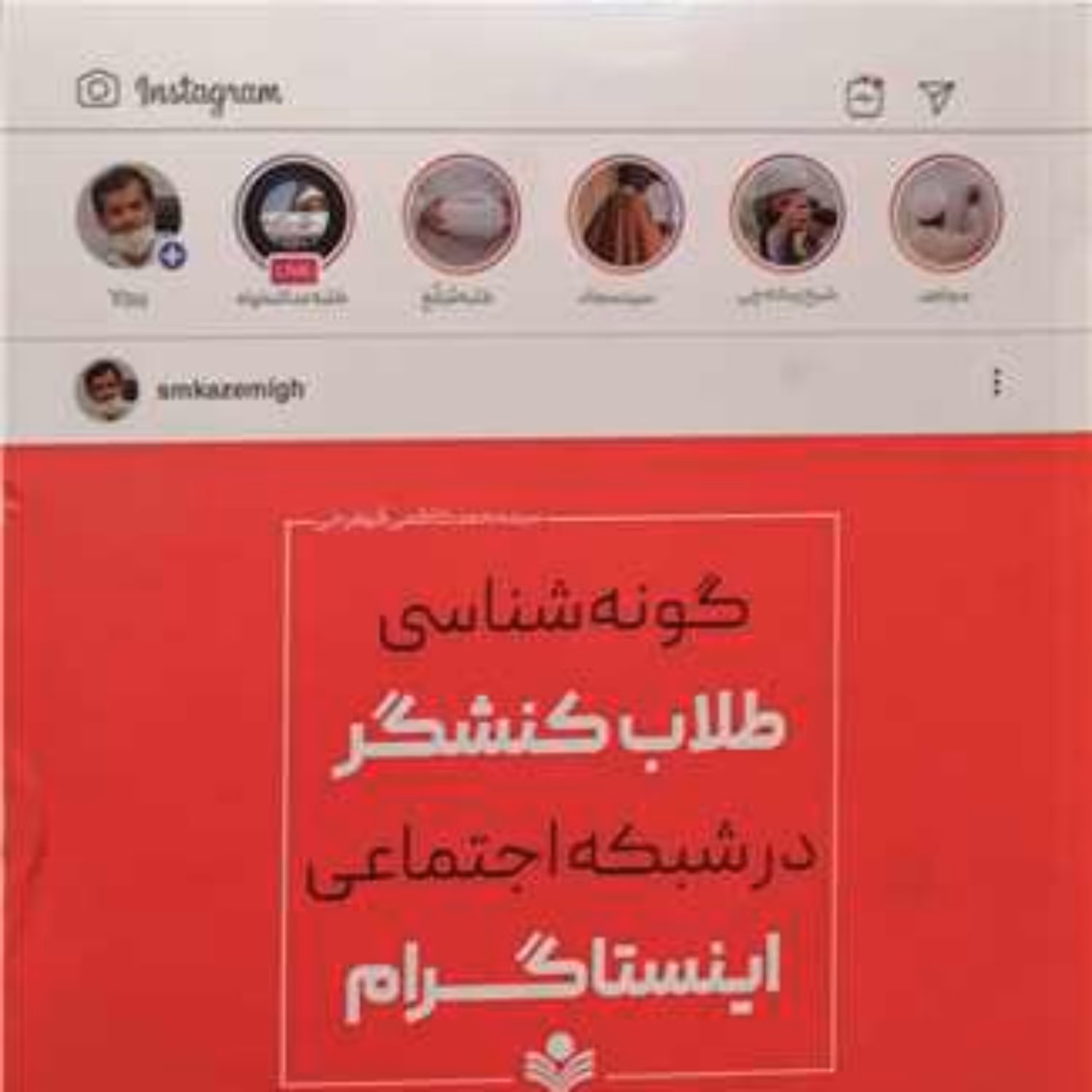 کتاب گونه شناسی طلاب کنشگر درشبکه اجتماعی اینسنا گرام  پژوهشگاه علوم و فره