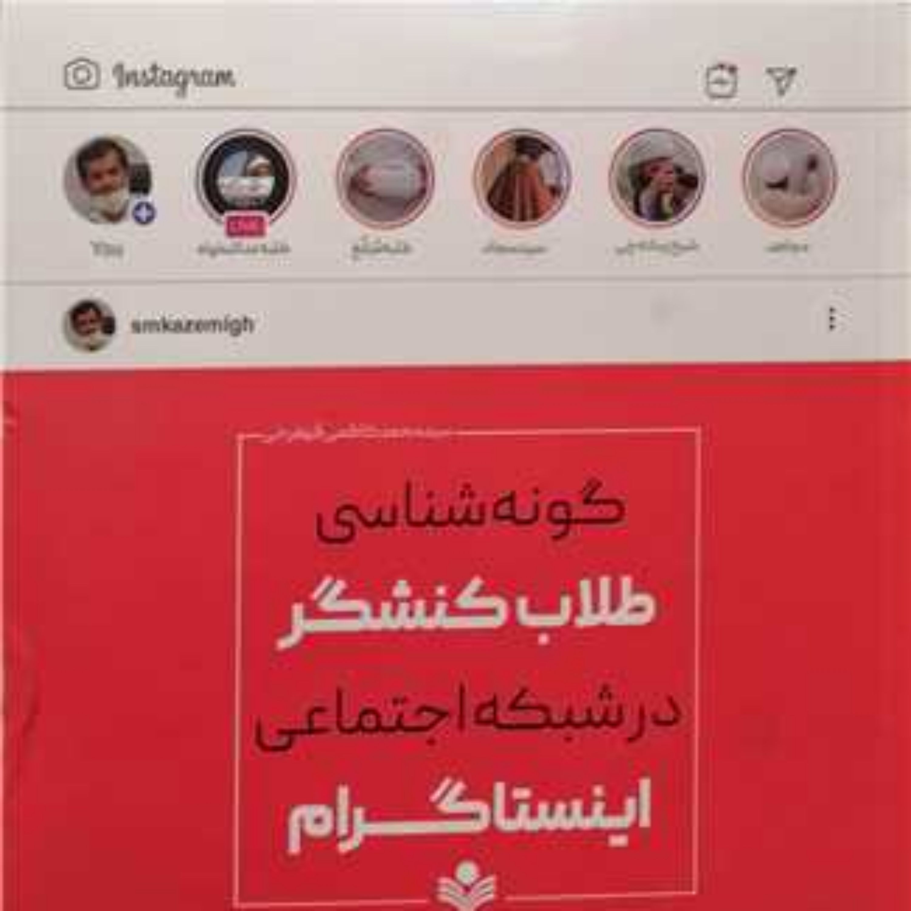 کتاب گونه شناسی طلاب کنشگر درشبکه اجتماعی اینسنا گرام پژوهشگاه علوم و فره