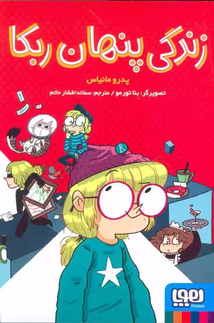 زندگی پنهان ربکا نشر هوپا