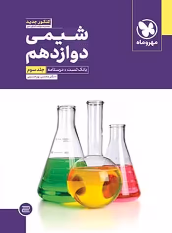 شیمی دوازدهم تست مهروماه جلد سوم | چی بخونم