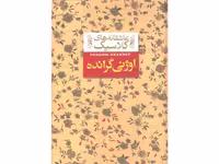 کتاب عاشقانه های کلاسیک اوژنی گرانده اثر اونوره دوبالزاک