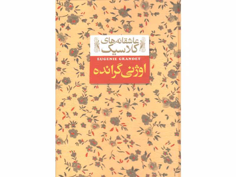 کتاب عاشقانه های کلاسیک اوژنی گرانده اثر اونوره دوبالزاک