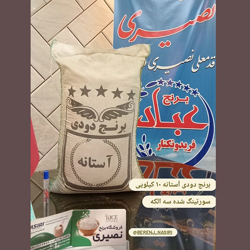 برنج دودی بدون ارسنیگ 10 کیلویی استانه