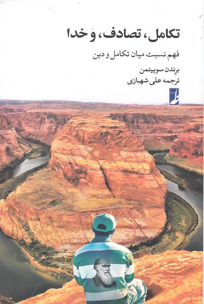 کتاب تکامل تصادف و خدا اثر برندن سوییتمن