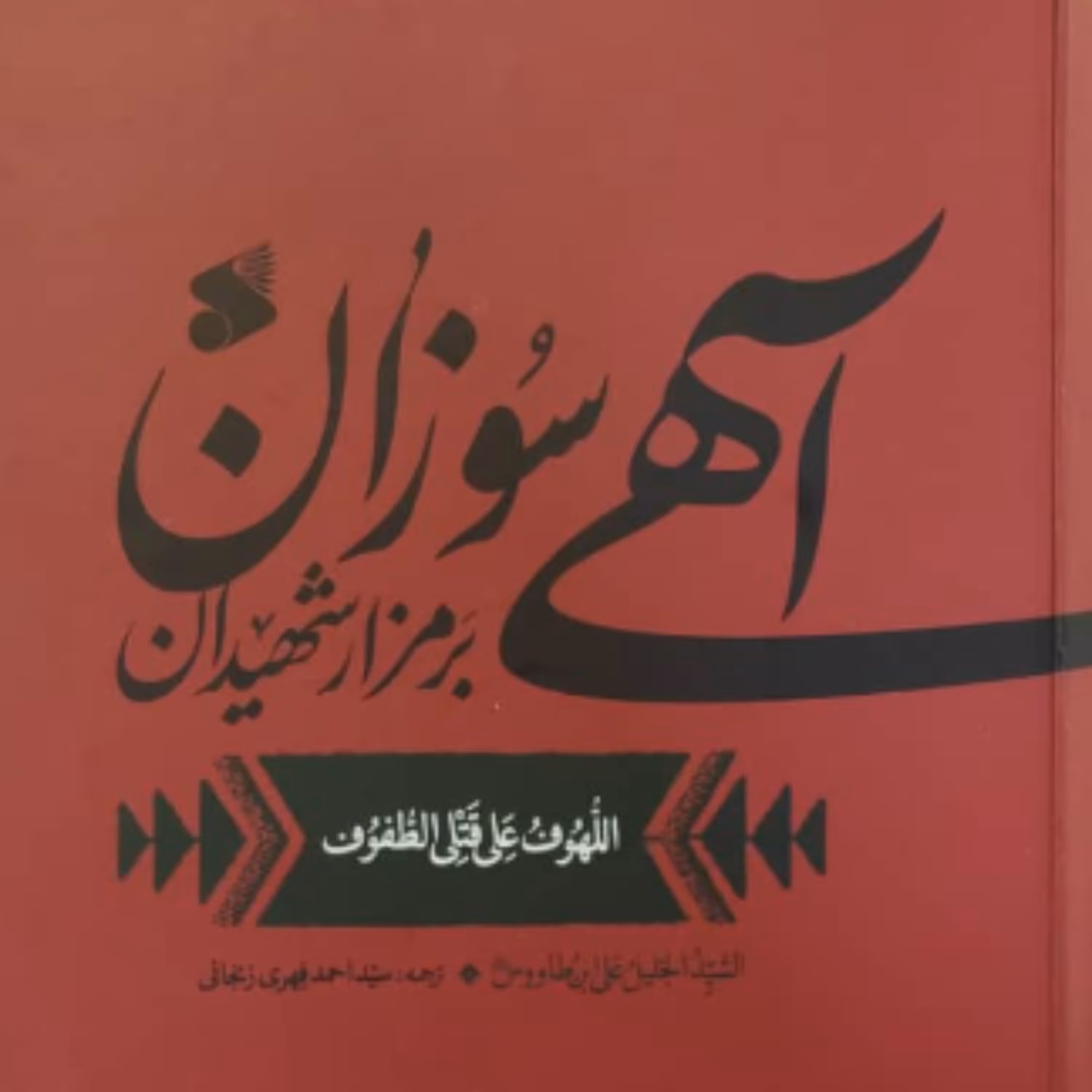 کتاب آهی سوزان بر مزار شهیدان ترجمه کتاب اللهوف علی قتلی الطفوف (نشر بین الملل)
