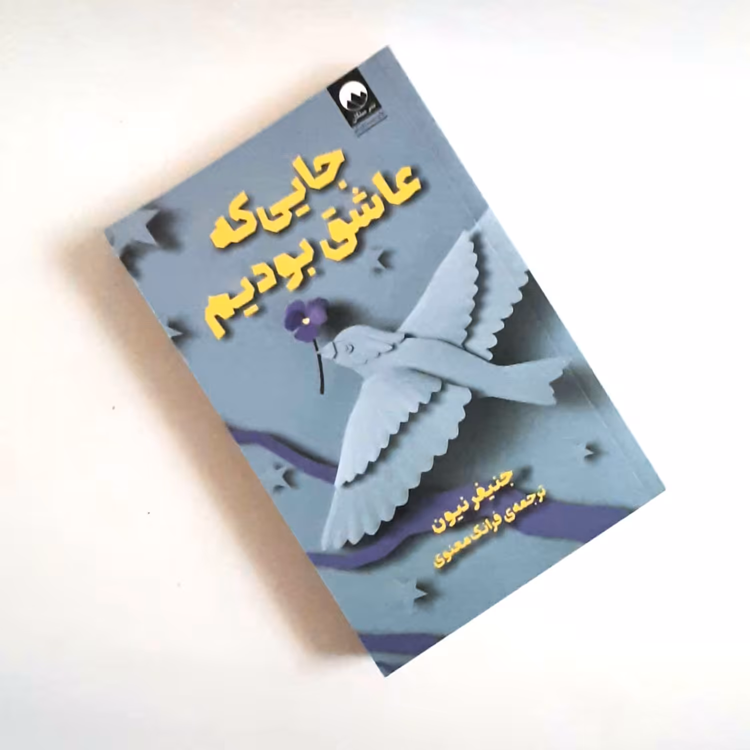 کتاب جایی که عاشق بودیم اثری از جنیفر نیون ترجمه اصلی ناشر میلکان داستانهای آمریکایی