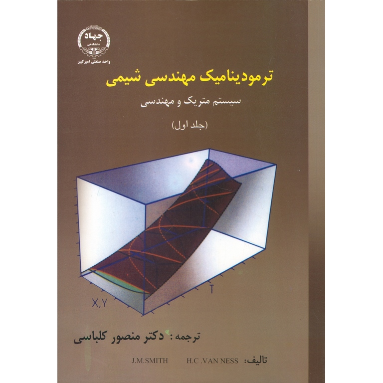 ترمودینامیک مهندسی شیمی (جلد اول)