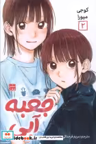 قیمت و خرید کتاب مانگا جعبه آبی 2 اثر کوجی میورا | ایده بوک