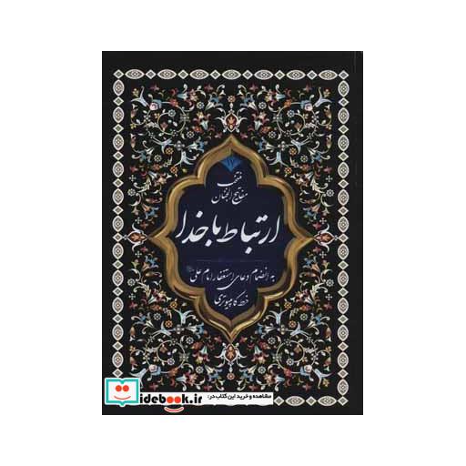 کتاب منتخب مفاتیح الجنان175 (به انضمام دعای استغفار امام علی (ع)) اثر عباس قمی