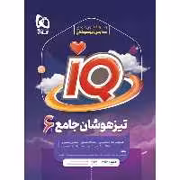 کتاب جامع تیزهوشان IQ ششم گاج