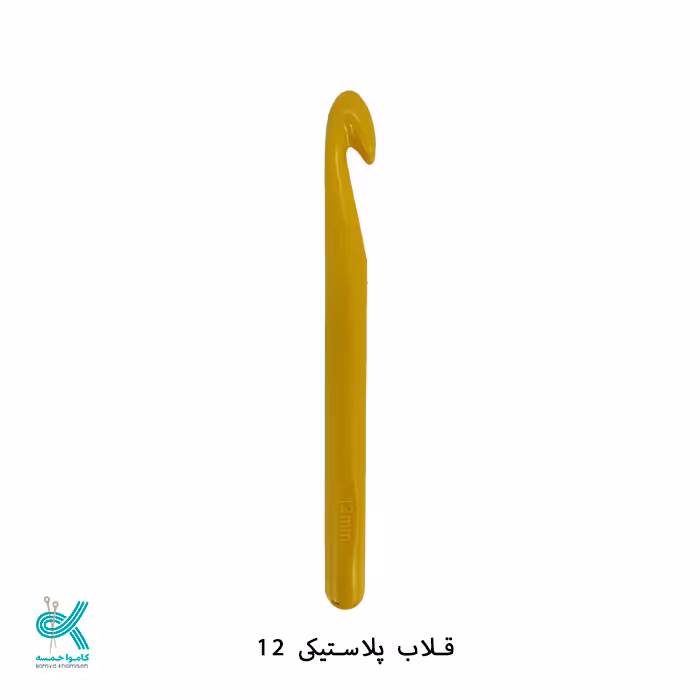 قلاب پلاستیکی سایز 12 