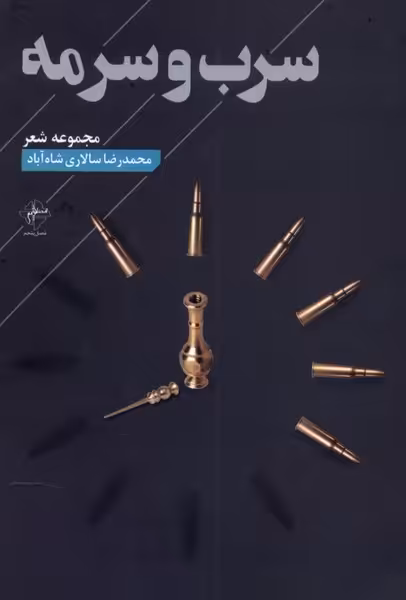 کتاب سرب و سرمه فصل پنجم اثر محمدرضا سالاری شاه آباد