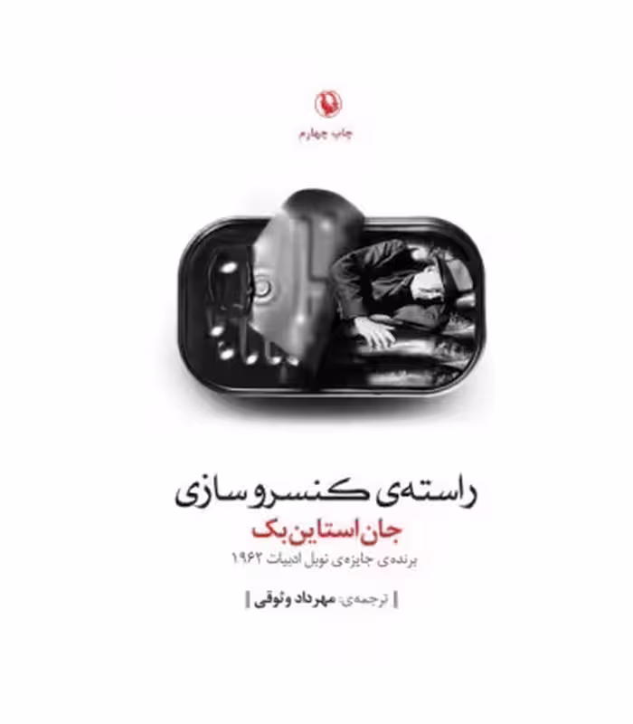 کتاب راسته کنسروسازی اثر جان اشتاین بک
