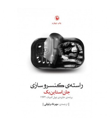 کتاب راسته کنسروسازی اثر جان اشتاین بک