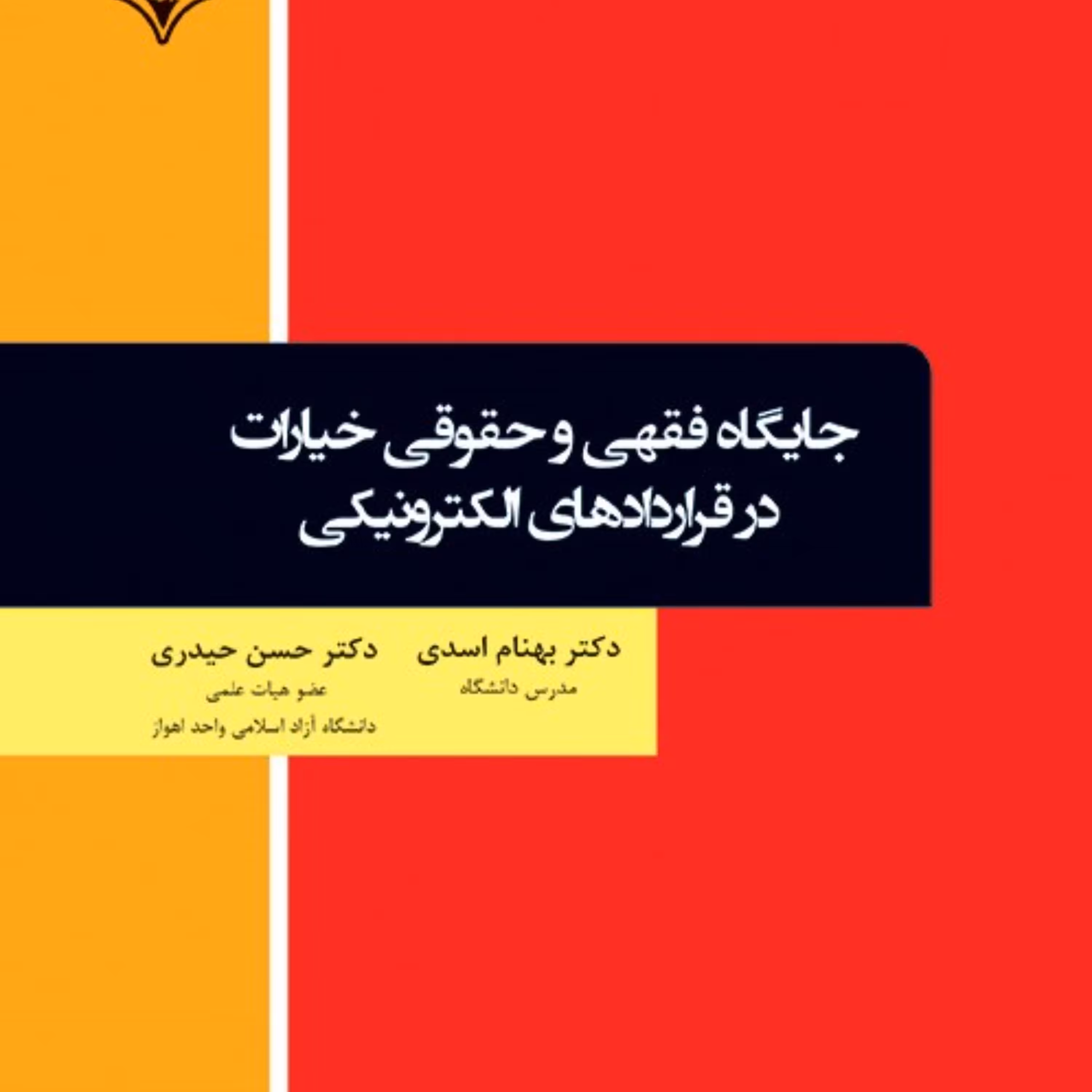 کتاب جایگاه فقهی و حقوقی خیارات در قراردادهای الکترونیکی