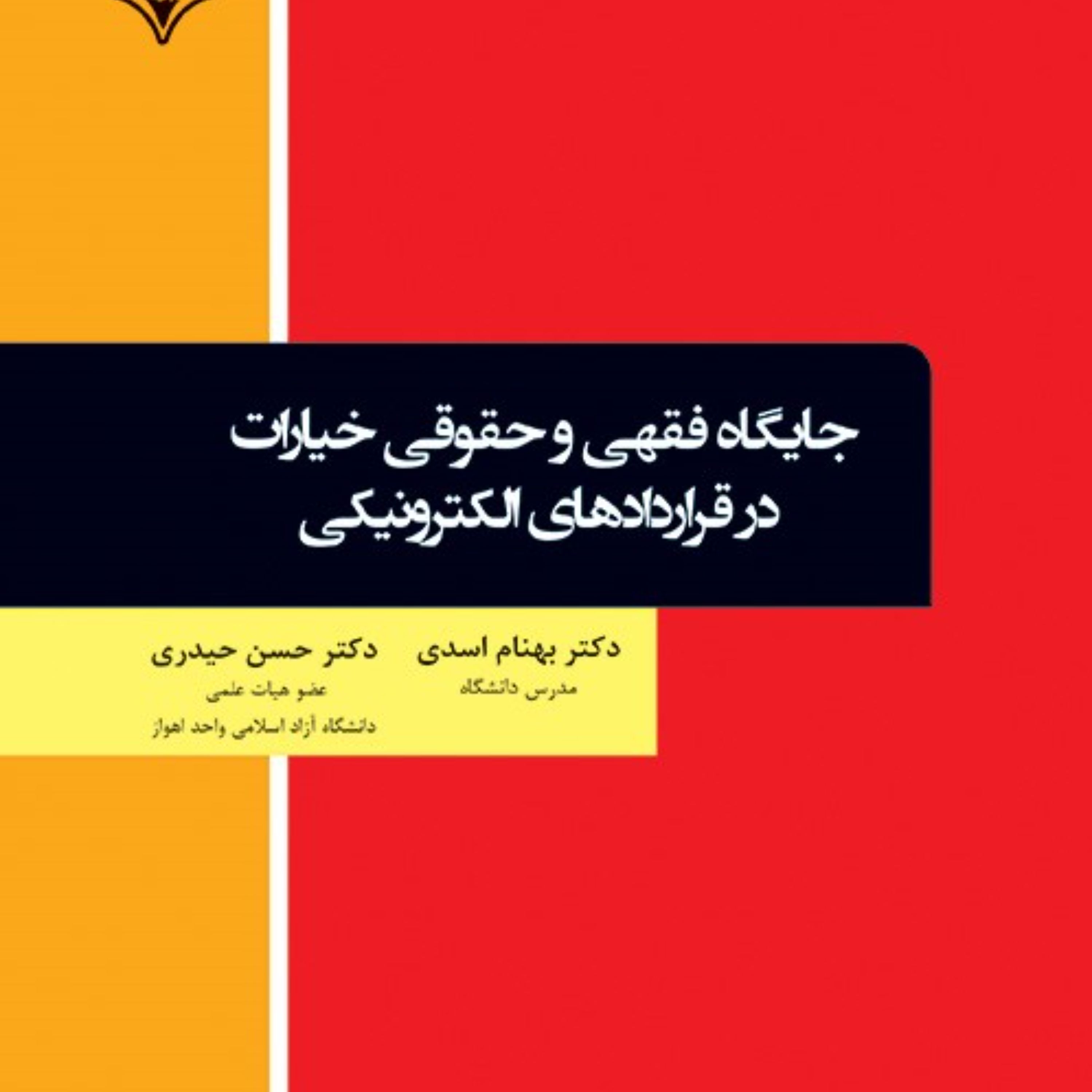 کتاب جایگاه فقهی و حقوقی خیارات در قراردادهای الکترونیکی