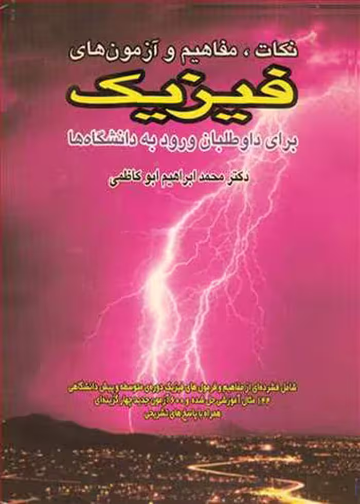 کتاب نکات مفاهیم وآزمون های فیزیک برای داوطلبان ورود به دانشگاه ها