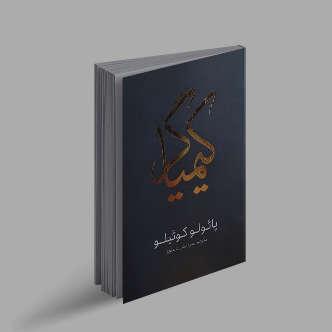 کتاب رمان کیمیاگر اثر پائولو کوئلیو 