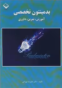 کتاب بدمینتون تخصصی آموزش تمرین داوری