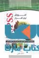 آموزش نرم افزار spss نشر جهاد دانشگاهی