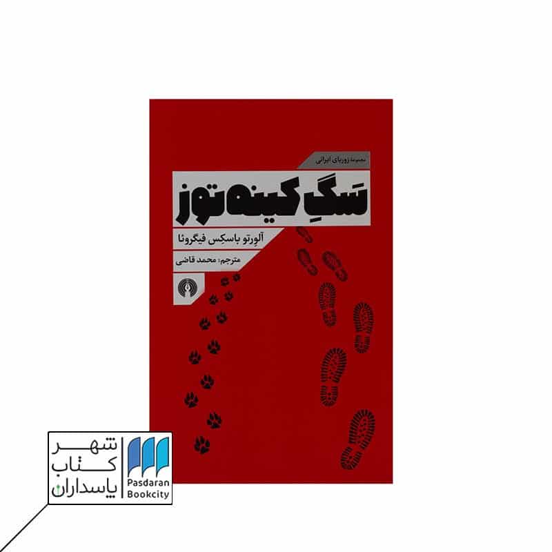 کتاب سگ کینه توز