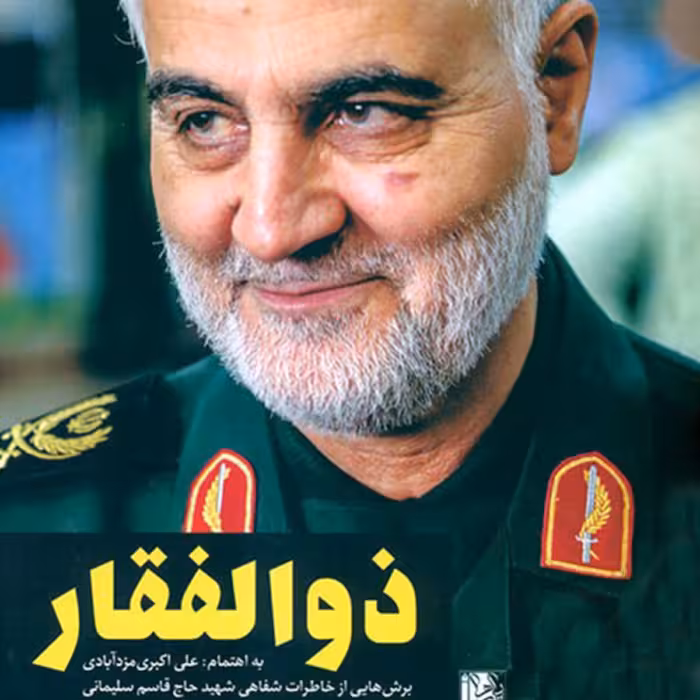 کتاب ذوالفقار خاطرات و عکس های ناب از شهید سلیمانی