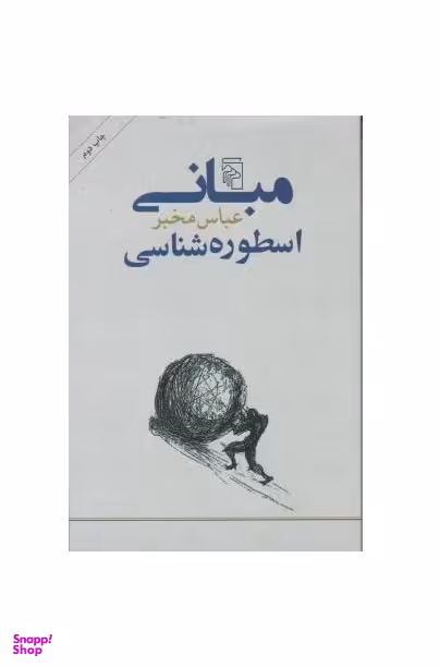 مبانی اسطوره‌شناسی