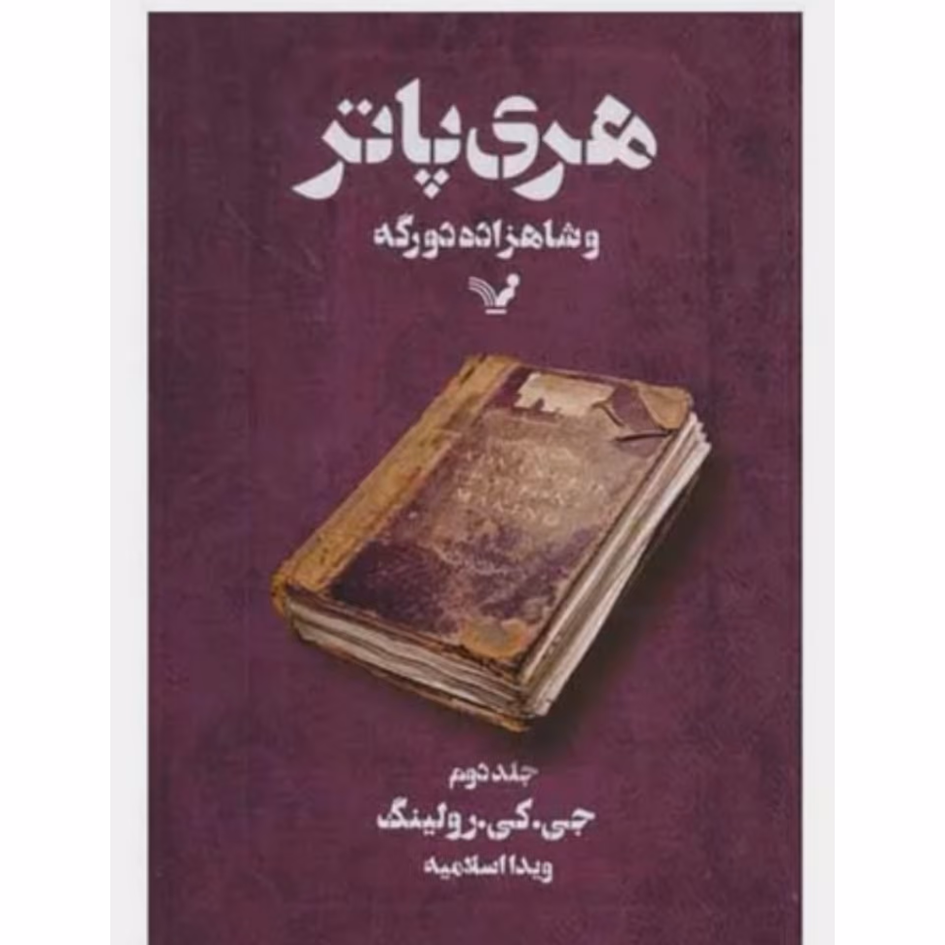 کتاب هری پاتر شاهزاده دورگه دو ( 2 ) اثر جی کی رولینگ ترجمه ویدا اسلامیه انتشارات تندیس