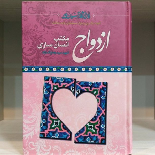 ازدواج مکتب انسان سازی شهید دکتر سید رضا پاک نژاد