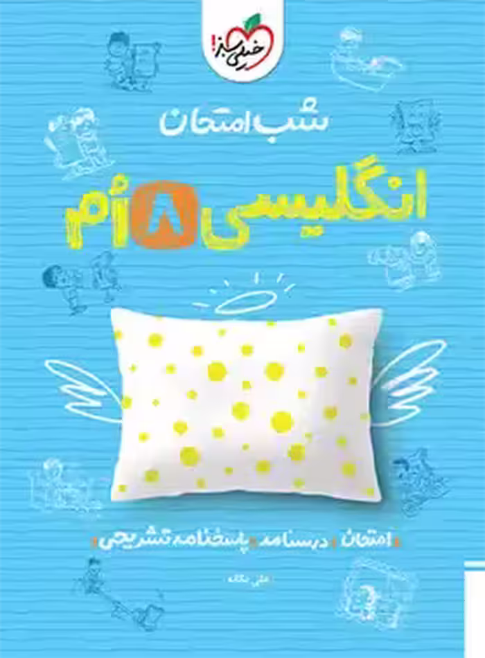 شب امتحان زبان انگلیسی هشتم خیلی سبز | چی بخونم