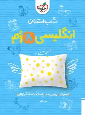 شب امتحان زبان انگلیسی هشتم خیلی سبز | چی بخونم