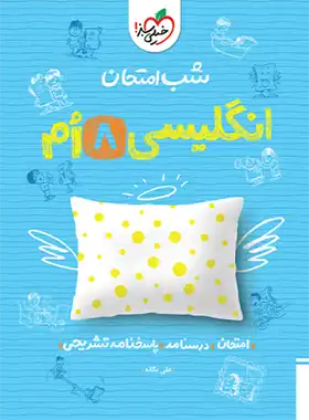 شب امتحان زبان انگلیسی هشتم خیلی سبز | چی بخونم