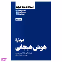 کتاب دربارۀ هوش هیجانی اثر هاروارد بیزینس ریویو نشر هنوز