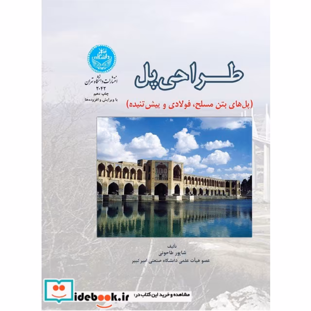 طراحی پل (پل های بتن مسلح، فولادی و پیش تنیده) 2043