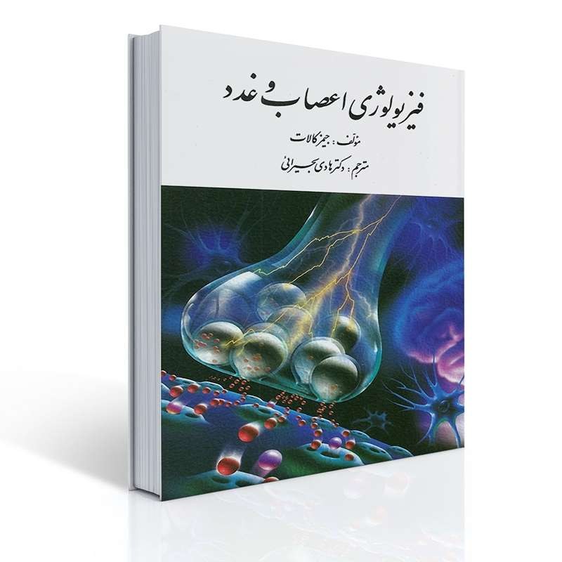 کتاب فیزیولوژی اعصاب و غدد تالیف جیمز کالات ترجمه دکتر هادی بحیرایی