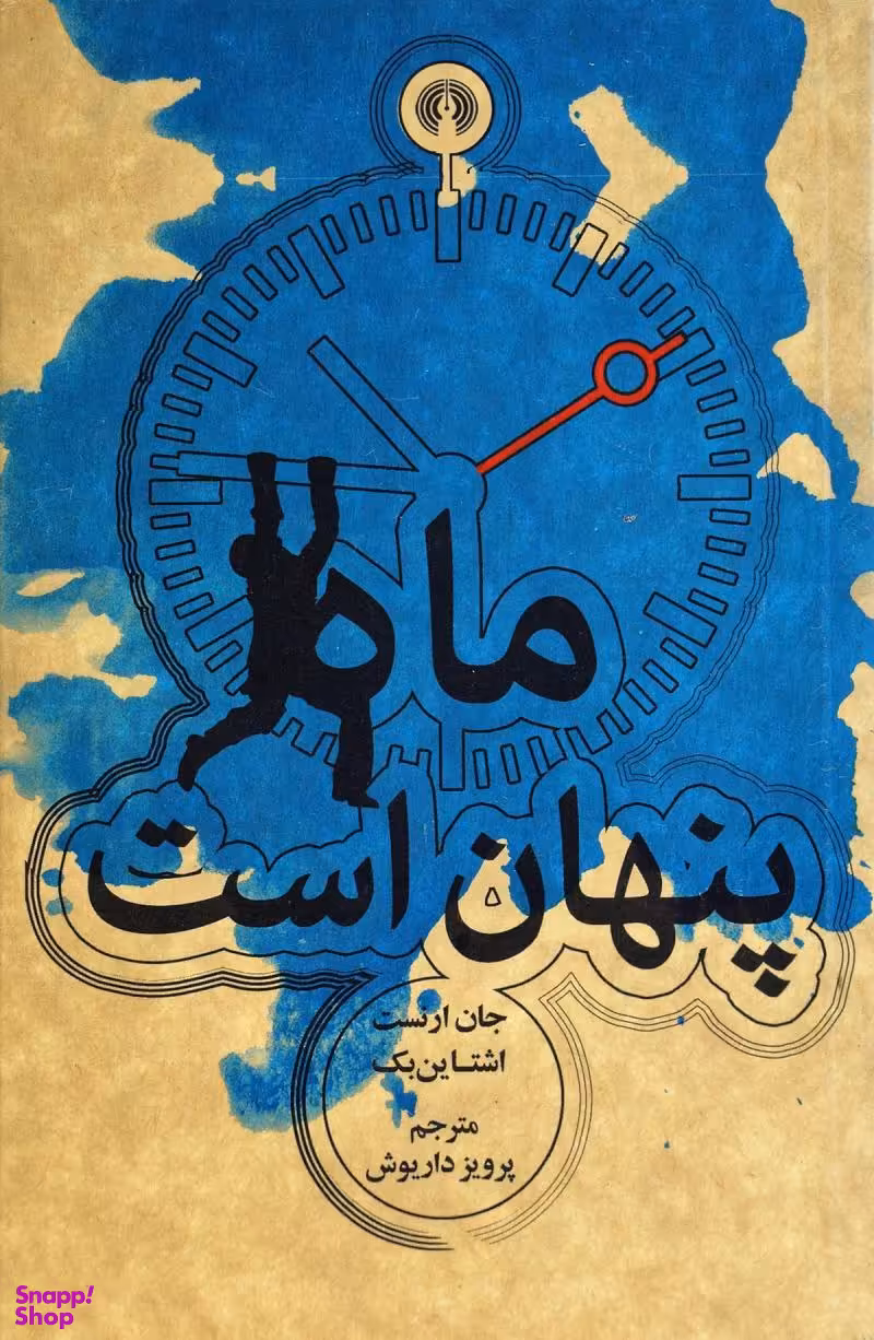 ماه پنهان است