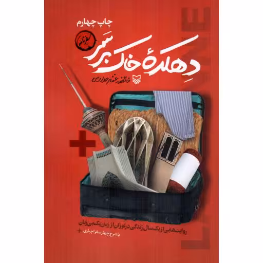 دهکده خاک بر سر - (روایت هایی از یک سال زندگی در لوزان از زبان یک بی زبان)