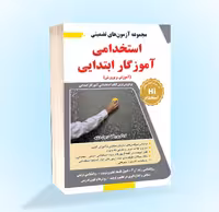 مجموعه آزمونهای تضمینی استخدام اموزگار ابتدایی