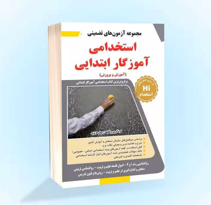 مجموعه آزمونهای تضمینی استخدام اموزگار ابتدایی