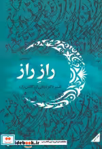 قیمت و خرید کتاب راز راز اثر کریم فیضی | ایده بوک