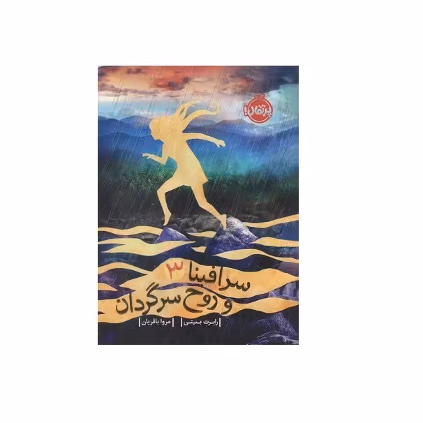 کتاب سرافینا و روح سرگردان اثر رابرت بیتی انتشارات پرتقال جلد 3