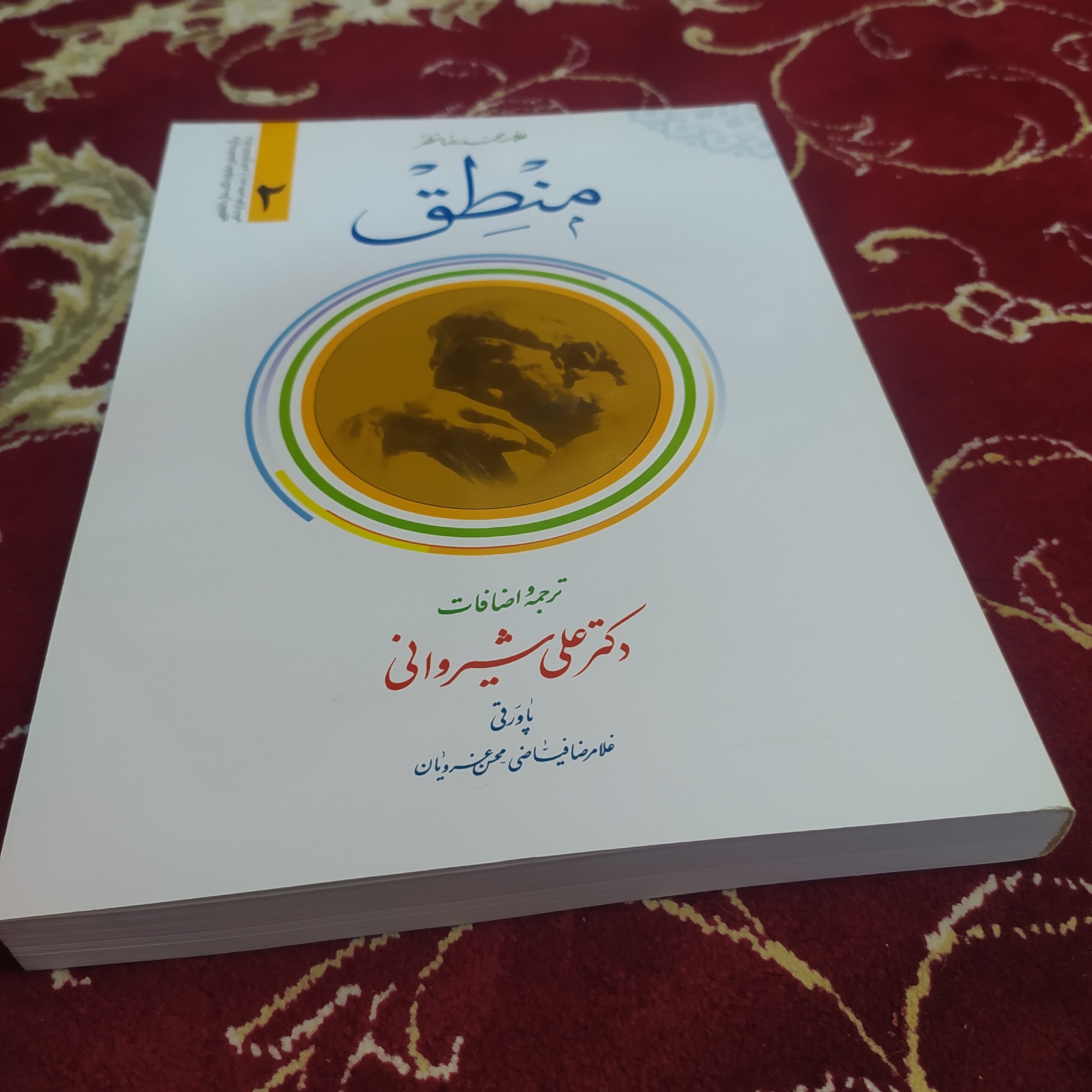 منطق (ترجمه المنطق مظفر) جلد دوم ترجمه علی شیروانی

