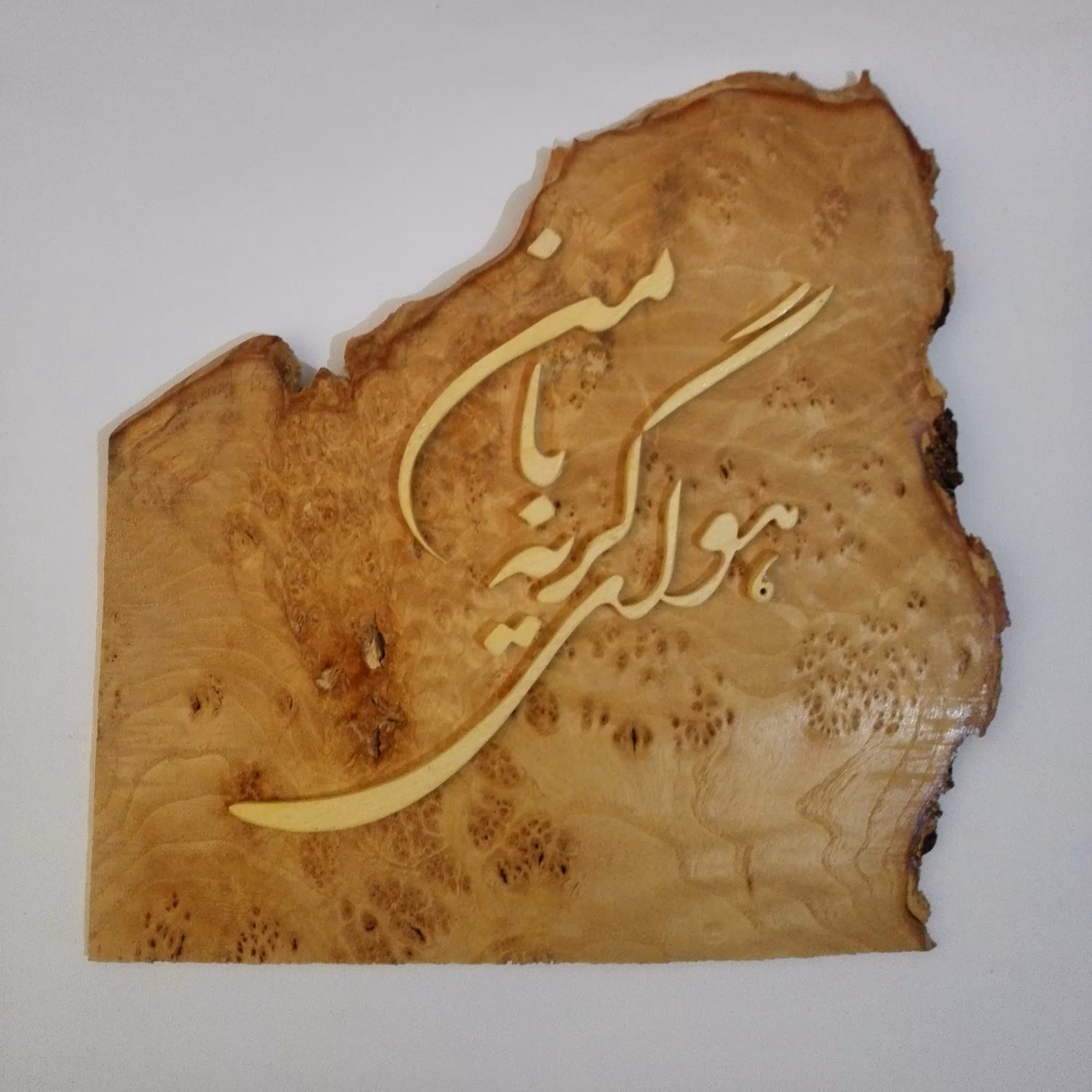 تابلو معرق چوب برجسته شعر کار شده بر روی چوب جوش کیکم