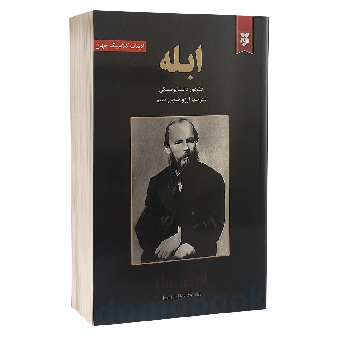 کتاب ابله اثر فئودور داستایوفسکی انتشارات نیک فرجام