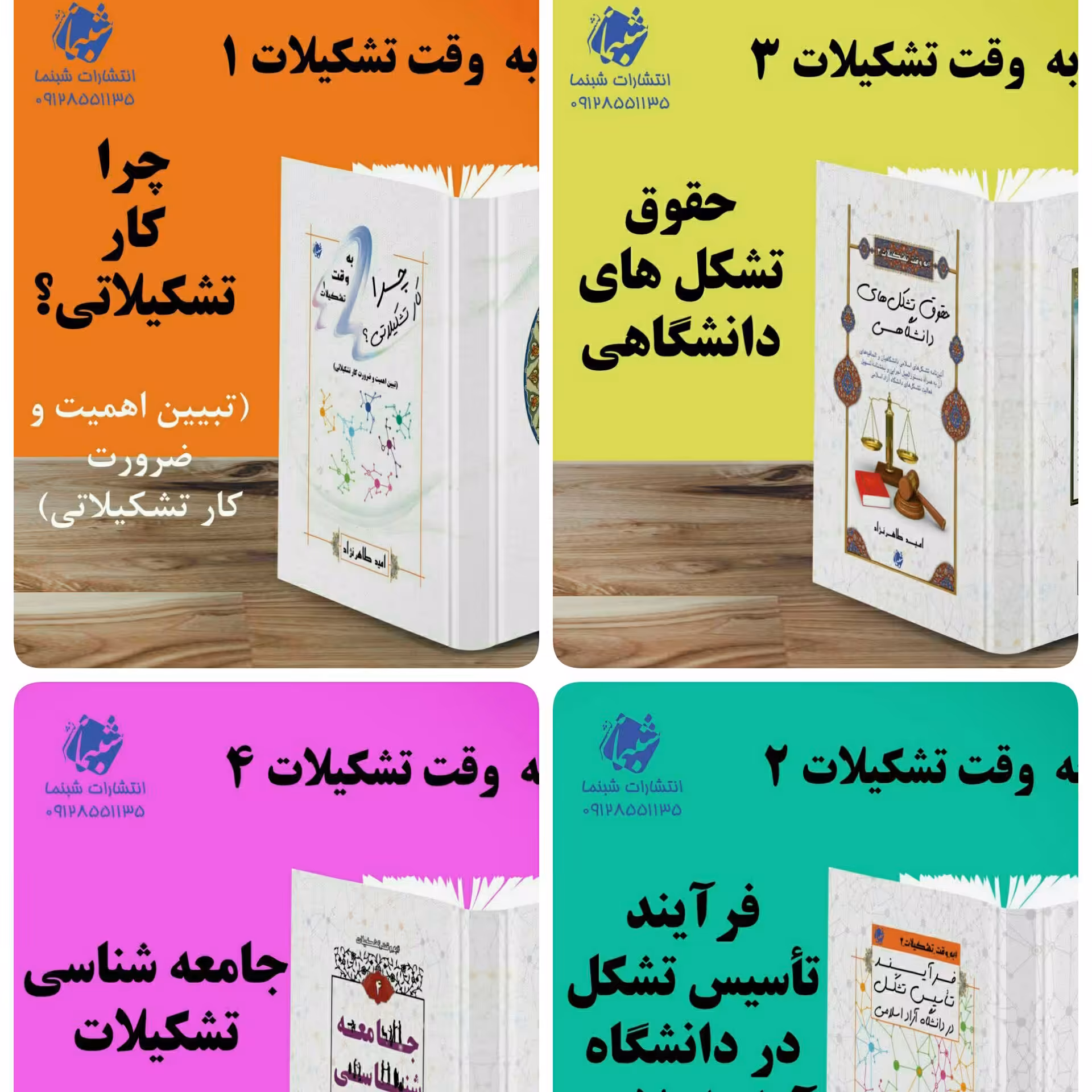 مجموعه‌ 4 جلدی کتاب به وقت تشکیلات