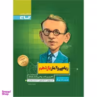 کتاب ریاضی و آمار یازدهم انسانی سری سیر تا پیاز اثر امیر زراندوز انتشارات بین المللی گاج
